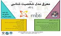 نشست وبیناری معرفی مدل شخصیت شناسی با نگاه mbti